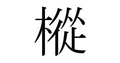 人+木|漢字「樅」の部首・画数・読み方・意味など